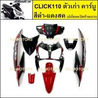 ราคา เฟรมรถ สำหรับ CLICK110 ตัวเก่า คาร์บู คลิก ตัวเก่า มี 8 ชิ้น ชุดสี คลิกเก่า CLICK110 CLICKตัวเก่า เปลือกรถคลิก (20621712455)