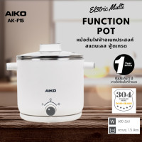 ราคา AIKO AK F15 สีขาว หม้อต้มไฟฟ้าอเนกประสงค์ สแตนเลส 304 ความจุ 1 5 ลิตร รับประกัน 1ปี (20122507820)
