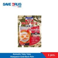 ราคา Ammeltz Heat Patch Back pain 1s แผ่นประคบร้อน แอมเม็ลทซ์ โยโกะโยโกะ ฮีทแพทช์ โกลด์ สำหรับ ปวดหลัง บรรจุ 1 แผ่น (12242656520)