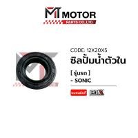 ราคา ซีลปั้มน้ำตัวใน SONIC 12X20X5 BJN x MTMotorParts ซีลปั๊มน้ำตัวในHONDA SONIC ซีลปั๊มน้ำตัวในSONIC ซีลปั้มน้ำSONIC ซีลปั๊มน้ำโซนิค ซีลปั๊มน้ำตัวในโซนิค (20396071071)