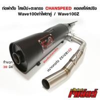 ราคา ท่อผ่าดัง 100SUbox ชาญสปีด คอสปริงไส้แป้ปตะแกรง ตรงรุ่น 100S 100เก่า 100Z (16395338465)