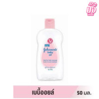 ราคา จอห์นสัน เบบี้ ออยล์ 50มล 125 มล Johnsons baby oil 125 ml (21241198402)