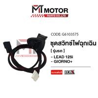 ราคา สวิทช์ไฟฉุกเฉิน HONDA LEAD 125 I HONDA GIORNO G6103575 BJN x MTMotorParts สวิทช์ไฟผ่าหมากLEAD สวิทช์ไฟผ่าหมากHONDAGIORNO สวิทไฟฉุกเฉินGIORNO สวิทช์ไฟฉุกเฉินLEAD125 (20671158614)