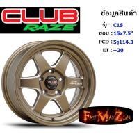 ราคา Club Race C1S ขอบ 15x7 5 5รู114 3 ET 20 สีBZMA ล้อแม็ก15 แม็กรถยนต์ขอบ15 (16289832507)
