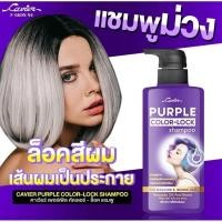 ราคา แชมพูล็อคสีผม สำหรับผมทำสี Cavier Color Lock Shampoo เส้นผมเป็นประกาย ปริมาณ400ml (20891047110)