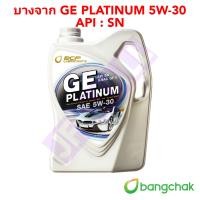ราคา น้ำมันเครื่อง บางจาก จีอี แพลตทินัม GE Plantinum 5W 30 (20666756937)