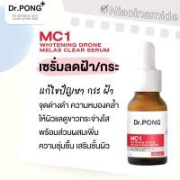 ราคา ของแท้ พร้อมส่ง Dr PONG MC1 WHITENING DRONE MELAS CLEAR SERUM เซรั่มฝ้ากระ เพื่อผิวหน้ากระจ่างใส เซรั่มฝ้าดอกเตอร์พงศ์ (20365221089)
