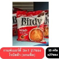 ราคา กาแฟเบอร์ดี้3in1 กาแฟปรุงสำเร็จชนิดผง 1ห่อ 27ซอง (19946228101)