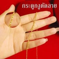 ราคา สร้อยคอทองชุบ สร้อยคอทอง หนัก 2สลึง ยาว18นิ้ว 20นิ้ว ลายกระดูกงู สร้อยทองไม่ลอก ไม่ดำ ชุบเศษทองเยาวราช ฝีมือจากช่างเยาวราช (20910864005)