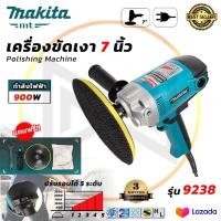 ราคา MAKITA เครื่องขัดเงา 7 นิ้ว เครื่องขัดเงา ปรับรอบได้ รุ่น 9238 AAA (17437902553)