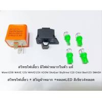 ราคา สวิทซไฟเลี้ยว มีไฟผ่าหมากในตัว หลอด LED 4หลอด แท้ Wave125R WAVE 125i WAVE125X ICON ShoGun SkyDrive CZI Click Best125 SMASH (19543088794)