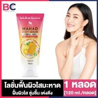 ราคา Jula s Herb Mahad Body Serum Intensive White จุฬา เฮิร์บ โลชั่นฟื้นผิวใสมะหาด 120 ml 1 หลอด ครีมจุฬาเฮิร์บ โลชั่นมะหาด โลชั่นบำรุงผิว เนื้อเซรั่มเข้มข้น (20907648645)