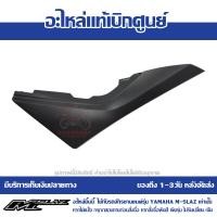 ราคา ชุดสี M Slaz รถ สีดำ เขียว ปี 2017 ของแท้ เบิกศูนย์ มีให้เลือก 11 ชิ้น ส่งฟรี เก็บเงินปลายทาง (15488958766)