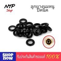 ราคา ลูกยางนมหนูปิคนิค ลูกยางโอริงนมหนู ลูกยางปิคนิค ใช้เปลี่ยนหัวแก๊สปิคนิค แพ็ค 5 ชิ้น (20842090625)