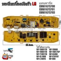 ราคา บอร์ดเครื่องซักผ้า LG แอลจี รุ่น WF T8051TD WF T8500 WF T9551TD WF T9017CP WF T1051TD (20734799648)
