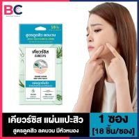 ราคา Curesys เคียวร์ซิส แผ่นแปะสิวล่องหน ซองเขียว ซองเหลือง ซองฟ้า 1 ซอง เลือกสูตร (21053798512)