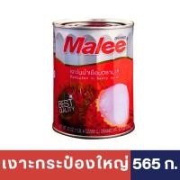 ราคา มาลี เงาะกระป๋องในน้ำเชื่อม ลิ้นจี่กระป๋องในน้ำเชื่อม 20 oz 565 กรัม 565g กระป๋องใหญ่ Rambutan Lychee in Heavy Syrup เลือกรสได้ 1 กระป๋อง หมดอายุ 2025 (21074171594)