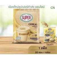 ราคา ซุปเปอร์ ซีเรียล ออริจินัลข้าวกล้อง20ซอง 550กรัม อร่อยมีใยอาหาร หมดอายุ25 2 2024 (20841629678)