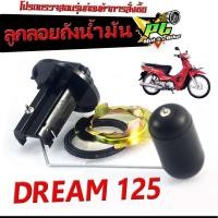 ราคา ลูกลอยถังน้ำมัน ดรีม ลูกลอยวัดระดับ น้ำมันเชื้อเพลิง รุ่น DREAM 125 ชุดซ่อมลูกลอย ในถังน้ำมัน ดรีม 125 คาร์บู งานดีอะไหล่เกรดศูยร์ (20729714895)