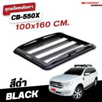 ราคา CARRYBOY ชุดแร็คหลังคาบรรทุกสัมภาระพร้อมคานขวาง รุ่น CB 550X (19851093653)