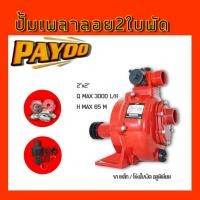 ราคา ปั้มแรงดันPayoo 2ใบพัด นำ้เข้า2 x2 (19284116104)