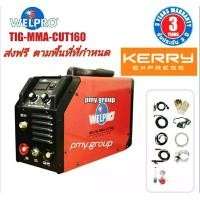 ราคา WELPRO เวลโปร ตู้เชื่อมอินเวอร์เตอร์ เครื่องตัดพลาสม่า ตู้เชื่อม 3 ระบบ ตู้ตัดพลาสม่า อินเวอร์เตอร์ WELTIG MMA CUT 160 ส่งฟรี (129639400)