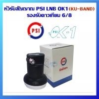 ราคา คูปองส่งฟรี จัดส่งจากประเทศไทย หัวรับสัญญาณ LNBPSI OK1 KU Band PSI OK 1 เหมาะสำหรับดาวเทียม Thaicom หรือ NSS6 (20820194780)