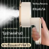ราคา รีดคู่แบบเปียกและแห้ง ไอน้ำออกใน 30 วินาที เตารีด ไอน้ำ แบบ พกพา มือ มินิ เตารีด แบบ แห้ง เตารีดผ้า ไอน้ำ ไฟฟ้า ที่รีดผ้า ไอน้ำ เตาลีด ไอน้ำ เครื่องรีดผ้า ไอน้ำ iron steamer clothes steamed iron (2117