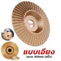 ราคา ใบเจียร์ขัดไม้ ใบขัดไม้ 100mm โลหะทังสเตนคาร์ ใบเจียร์ไม้แบบแบน ใบเจียร์แกะสลัก บุ้งขัดไม้ เครื่องมือแกะสลักไม้แผ่นขัด ใบขัดไม้ ใบเจียรไม้ ลบมุม ขัดเปิดหน้า wood grinding (20916986307)