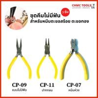 ราคา คีม คีมหนีบตะขอ ตะขอสร้อย สร้อยทอง ชุดคีม 3 ชิ้น ไม่มีฟัน คีมปากแบน คีมปากกลม คีมหนีบห่วง (20888293046)