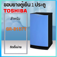 ราคา ขอบยางตู้เย็นTOSHIBA รุ่น GR B157T (20869602022)