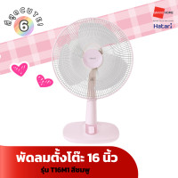 ราคา พัดลม ตั้งโต๊ะ HATARI รุ่น T16M1 16 นิ้ว สีฟ้า ขาว ชมพู เขียว GRANDHOMEMART (20741901412)