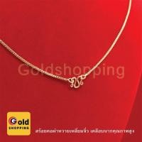 ราคา สร้อยคอคละแบบ สีนาก ทองไมครอน ทองหุ้ม ทองชุบ ทองปลอม เทียบเท่าน้ำหนัก 1 สลึง ความยาว 18 นิ้ว (1262428979)