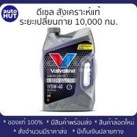 ราคา น้ำมันเครื่อง ดีเซล Valvoline Diesel Synthetic 5w40 6 1L (19072757738)