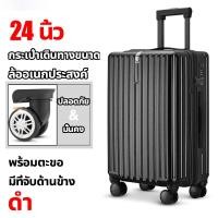 ราคา หนาขึ้น 3 เท่า กระเป๋าเดินทาง 20 นิ้ว 24 นิ้ว กระเป๋าขึ้นเครื่อง 50L 70L ล็อครวม พร้อมตะขอ ล้อสากล 360 ABS PC วัสดุ Trolley Bag (21210008483)
