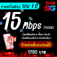 ราคา ซื้อ 1 แถม 1 ใช้ได้ทันที ซิม TRUE เน็ตพร้อมใช้ 15 Mbps 100GB โทรฟรีทุกเครือข่าย รายปี (21318888184)