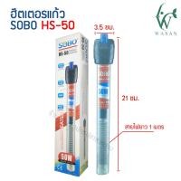 ราคา ฮิตเตอร์ตู้ปลา SOBO HS 50 100 200 HJ 200 300HC 300 500 ฮิทเตอร์แท่งเลส ฮีตเตอร์ทำความร้อน ควบคุมอุณหภูมิให้คงที่ ป้องกัน และรักษาปลาป่วย (16294398566)