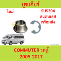 ราคา บูชคันเกียร์รถตู้ สแตนเลส บูชเกียร์ commuter SUS30 รถตู้ (20935714429)