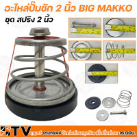 ราคา อะไหล่ปั๊มชัก 2 นิ้ว BIG MAKKO แผ่นทองเหลือง ปลอกลูกสูบ 87 มิล ลูกสูบ 87 มิล แแกแนทองเหลือง ชุดสปริง 2 นิ้ว รับประกันคุณภาพ (12900756456)