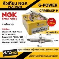 ราคา หัวเทียน NGK G POWER รุ่น CPR6EAGP 9 4744 สินค้าของแท้ 100 Honda Wave 110i 125i 125 PCX Nice125 MSX125 Dream100i 110i 125i Monkey 125SF CZ i 110 CT125 หัวเทียน NGK G POWER PLATINUM หัวเข็ม (1753951317