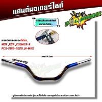 ราคา แฮนด์ทรงกลาง แฮนด์ทรงเตี้ย แฮนด์ทรงสูง แฮนด์มงกุฏ แฮนด์เลสแท้ สำหรับรถรุ่น PCX2017 2021 MSX KSR M Slaz แฮนด์รถมอไซค์ (20865173286)