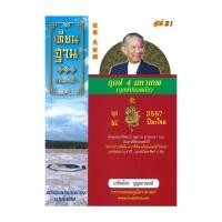 ราคา นายอินทร์ หนังสือ ฤกษ์ 4 มหาเทพ 2567 ปีมะโรง ปฎิทินฤกษ์มงคล 2567 ปีมะโรง ฉบับพกพา (20809274408)