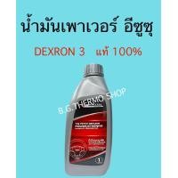ราคา น้ำมันเพาเวอร์ ตรีเพชรอีซูซุ ปริมาณ 1 ลิตร ใช้สำหรับพวงมาลัยเพาเวอร์รถยนต์ทุกรุ่น (20891424658)