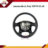 ราคา แท้ แยกขาย วงพวงมาลัย ฝากดแตร Isuzu TFR 1997 2002Dragon Eyes (13703659895)
