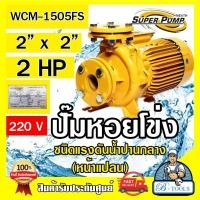 Mitsubishi ปั๊มน้ำหอยโข่ง 2HP 220V รุ่น WCM-1505FS