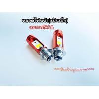 ราคา หลอดไฟหน้าLed แป้นเล็ก สำหรับรถรุ่นใหม่ๆ แสงขาว ราคาหลอดละ (19694887982)