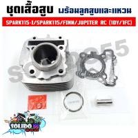 ราคา เสื้อสูบชุด SPARK115 I SPARK115 FINN JUPITER RC 1DY 1FC STD 50 MM ชุดเสื้อสูบสำหรับรุ่นสปาค115 I (20917301317)