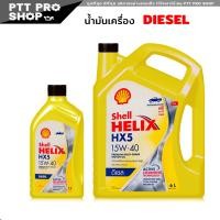 ราคา น้ำมันเครื่องดีเซลเชลล์ shell helix HX5 15w40 Diesel เฮลิกส์ HX5 15W 40 กึ่งสังเคราะห์ เลือก 1 ลิตร 6 1 ลิตร (20602045931)