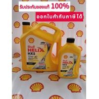 ราคา Shell HELIX HX5 Diesel 15W 40 มีขนาด6ลิตรและ7ลิตร (17803009168)