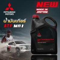 ราคา MITSUBISHI น้ำมันเกียร์ อัตโนมัติ ATF MA1 ALL New Pajero Xpander ขนาด 5 ลิตร แท้เบิกศูนย์ มิตซูบิชิ Part No MZ320776 (3347990240)
